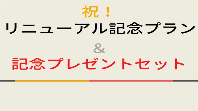 祝！リニューアル記念プラン【記念プレゼントセット/人数】